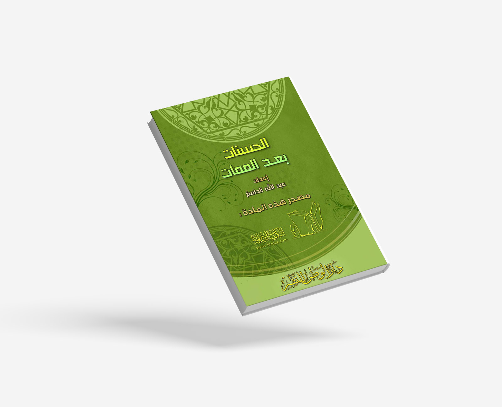 الحسنات بعد الممات 3
